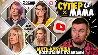 Супер Мама ► Мать-кукушка и воспитание кулаками ► 41-44 выпуск  / 2 сезон