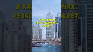 ☝️ Делюсь секретом. В этих районах Дубая резко ПОДОРОЖАЕТ жилье. 
