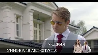 Универ. 10 лет спустя  7 серия [Анонс] [Дата выхода]