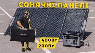 Сонячні панелі OUKITEL - 400Вт та 200Вт. Детальний огляд, тести потужності!