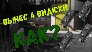 5.6 млн за один рейд. Фарм развязки Тарков. Escape fromm Tarkov