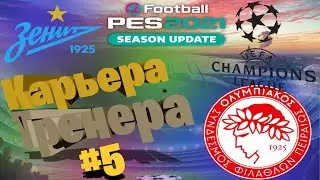Прохождение PES 2021/Карьера Тренера #5