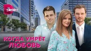 Когда умрет любовь 🎬 Трейлер-анонс сериала