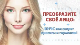 Преобразите своё лицо: ВНЧС как секрет красоты и гармонии!