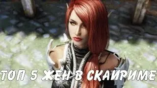 СКАЙРИМ - ТОП 5 ЖЁН