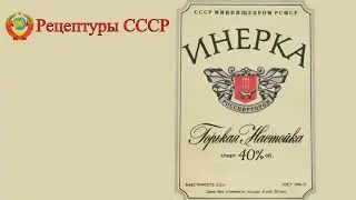 Настойка "ИНЕРКА". Рецептуры СССР.
