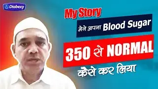 मैंने अपना BLOOD SUGAR 350 से NORMAL कैसे किया | Diabexy