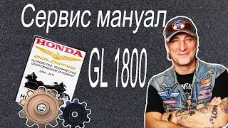 Сервис мануал GL 1800  honda goldwing
