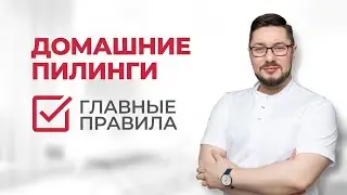 🔥 Домашние пилинги: главные правила