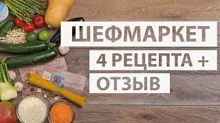 ШЕФМАРКЕТ ✔ ОТЗЫВ  ✔ 4 РЕЦЕПТА ✔ Светлана Бисярина