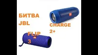 JBL Charge 2+ vs JBL Flip 3 - Противостояние Легенды!!!