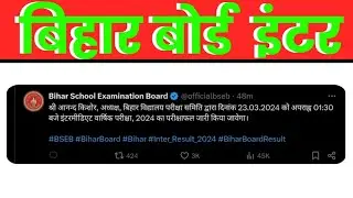 Bihar board इंटर रिजल्ट कल 1:30 बजे || बिहार बोर्ड इंटर रिज़ल्ट 2024 ||