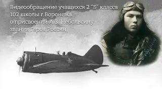 Видеообращение учащихся 2 «Б» класса 102 школы о присвоении А.З. Небольсину звания Героя России