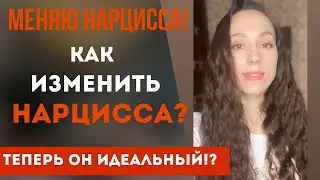 Как изменить нарцисса!? Теперь он идеальный!? Часть 1