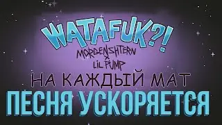 MORGENSHTERN & Lil Pump - WATAFUK?! | НА КАЖДЫЙ МАТ ПЕСНЯ УСКОРЯЕТСЯ