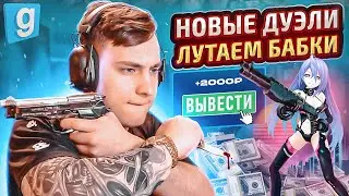 ИГРАЕМ ДУЭЛИ НА ДОНАТ в Garry's Mod DarkRP / Гаррис Мод Дарк Рп