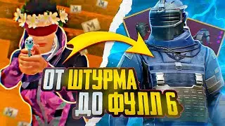ОТ ШТУРМА ДО ФУЛЛ 6 В МЕТРО РОЯЛЬ || ОН ПОЧТИ УДАЧНО ВЫШЕЛ… PUBG MOBILE !