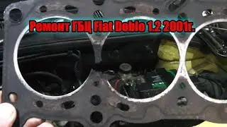 Ремонт мотора Фиат Добло 1.2 2001г.