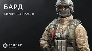 Калибр - новости канала и прокачка Барда