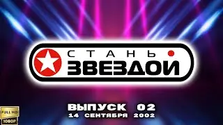 Стань звездой. Выпуск 2 (14.09.2002) [Реставрированная версия FullHD]