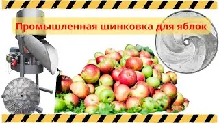 Шинковка для яблок, капусты, моркови. Польская электрическая