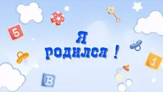 Бесплатный проект для Proshow Producer - День рождения 5
