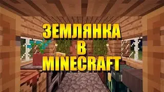 Как построить землянку в minecraft - туториал