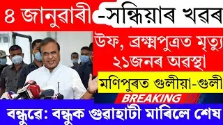 Assamese News Today | 4 January 2025 | Assamese Big Breaking News/Today Assamese News |4 January2025