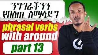 የ 6 ወራት እንግሊዝኛ 13ኛ ቀን/Speak English like a native  using such phrases