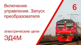 6. Электрические цепи включения управления, запуск преобразователя электропоезда ЭД4М