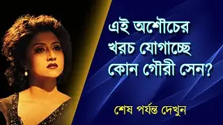 অশৌচের গৌরী সেন | NK Digital | Bangla News | Prabir Biswas