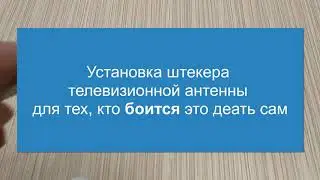 Установка штекера телевизионной антенны для тех, кто боится делать это сам