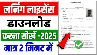 learning licence kaise download kare 2025 | how to download learning licence | learning licence |