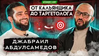 Продюсирование курсов: Макеев, Романович | Таргетинг с нуля | Джабраил Абдулсамедов