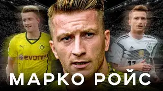 Драма Марко Ройса – почему не ушел из Боруссии? / Травмы, титулы, великие матчи | АиБ – Вечные