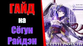 ГАЙД НА СЁГУН РАЙДЭН\БААЛ(ПРЕДВАРИТЕЛЬНЫЙ) Genshin Impact