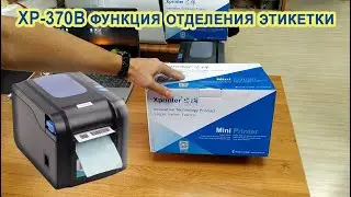 Xprinter XP-370B ⭐ Функция отделителя (отслаивания) этикетки.
