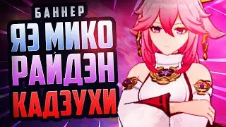 БАННЕР ЯЭ МИКО И РЕРАН РАЙДЭН В ГЕНШИН ИМПАКТ 2.5 / Genshin Impact 2.5 ЯЭ МИКО