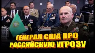 Генерал Кристофер Каволи про российскую угрозу Западу