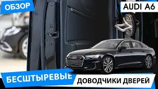 Бесштыревые доводчики дверей на Audi A6. Обзор