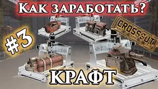 Как заработать? Крафт в Crossout. Часть 3. Это надо делать перед начало крафта.