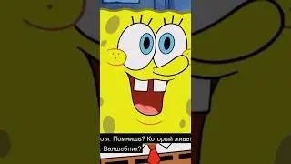 Как Губка Боб ломает четвертую стену