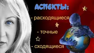 Аспекты: расходящиеся, сходящиеся, точные. В чем различие? Как это понять?