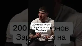 200 Миллионов Заработал на Хасбике