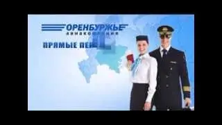 Рейсы авиакомпании "Оренбуржье".