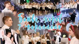 Битва хоров|7 параллель|102 школа, г. Воронеж