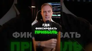 ✅ КАК и КОГДА фиксировать ПРИБЫЛЬ в Трейдинге? Обучение #биткоин #трейдинг #криптовалюта #крипта