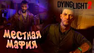 МЕСТНАЯ МАФИЯ  ➤ ЧАСТЬ 10 — Dying Light 2: Stay Human