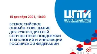 Всероссийское онлайн-совещание для руководителей сети Центров поддержки  технологий и инноваций РФ