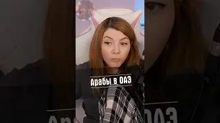 Арабы в ОАЭ